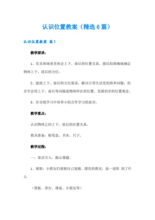 认识位置教案(精选6篇)