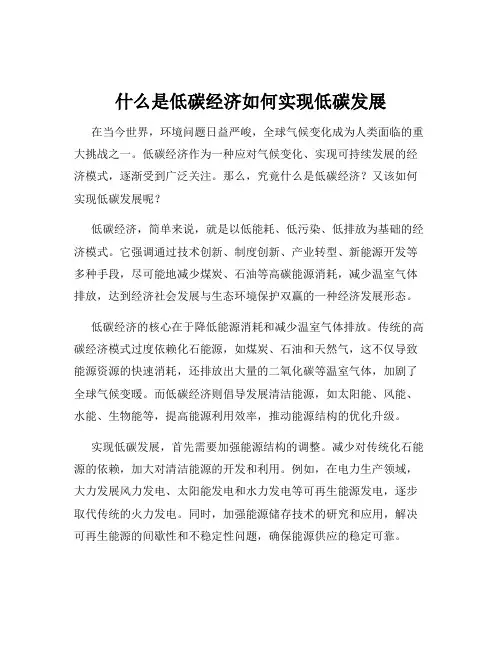 什么是低碳经济如何实现低碳发展