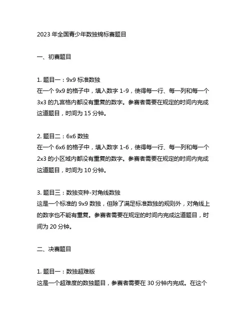 2023年全国青少年数独锦标赛题目