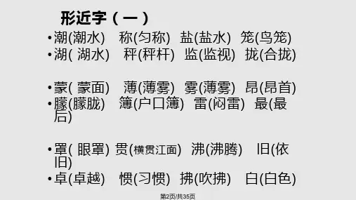 四年级上册形近字组词