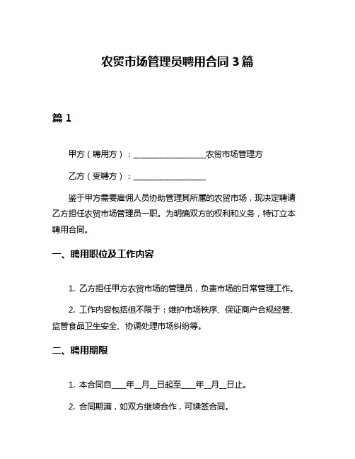 农贸市场管理员聘用合同3篇