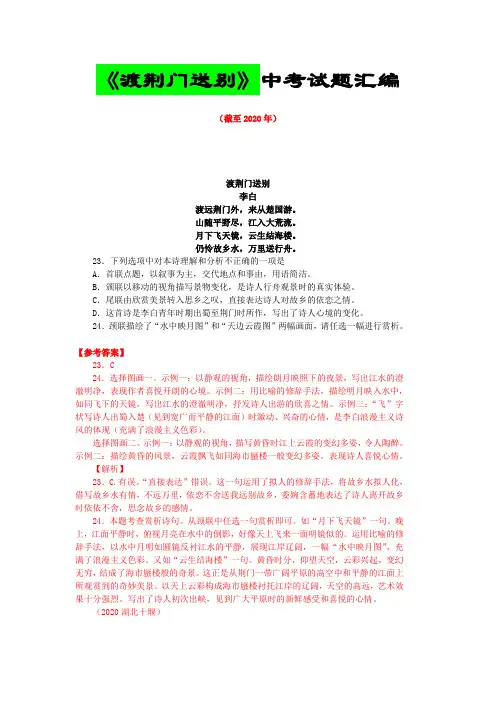 《渡荆门送别》历年中考古诗欣赏试题汇编(截至2020年)