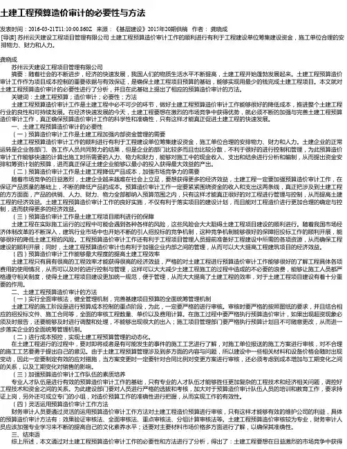 土建工程预算造价审计的必要性与方法