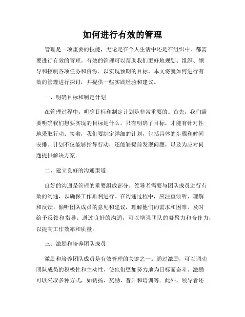 如何进行有效的管理