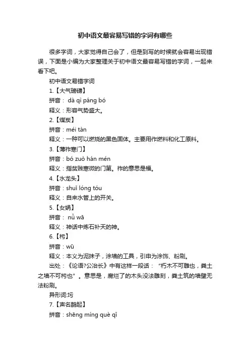 初中语文最容易写错的字词有哪些