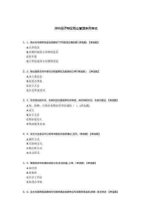 深圳经济特区物业管理条例考试