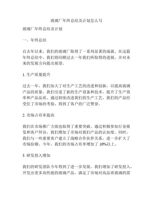 玻璃厂年终总结及计划怎么写