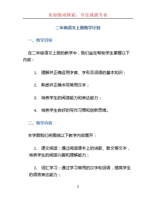 二年级语文上册教学计划