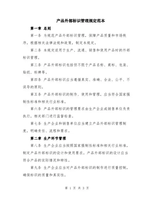 产品外部标识管理规定范本