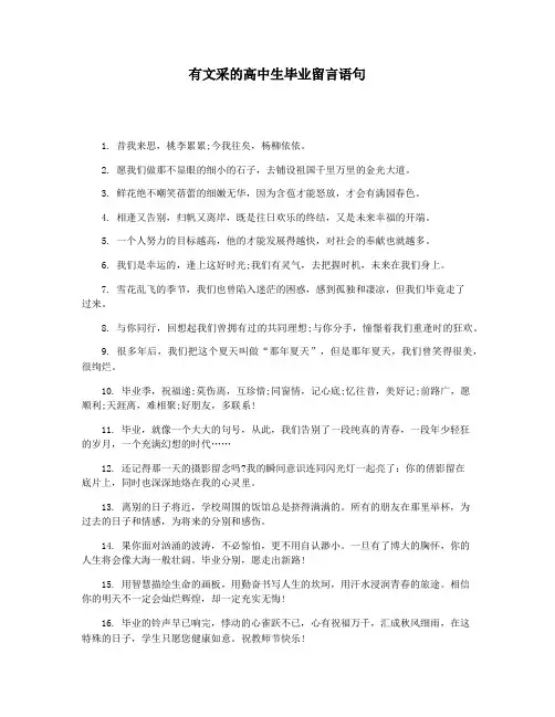有文采的高中生毕业留言语句