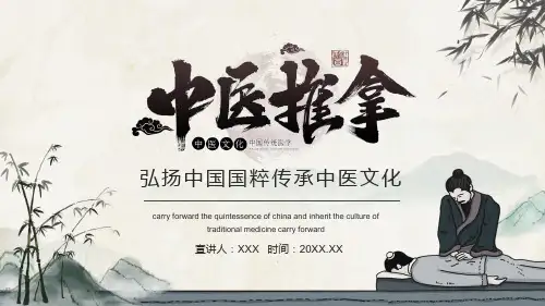 中医推拿弘扬中国国粹传承中医文化课程PPT专题课件