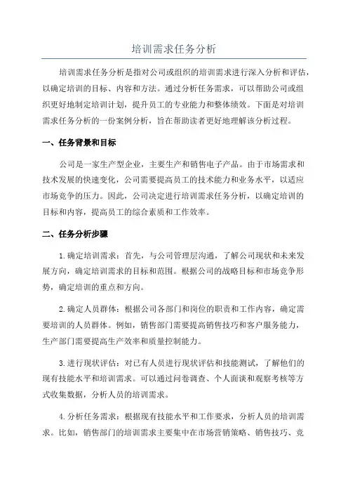 培训需求任务分析