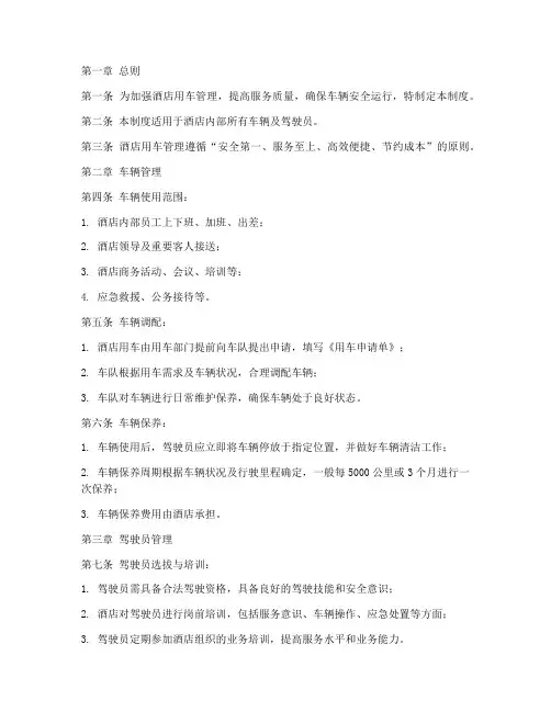 酒店用车管理规章制度