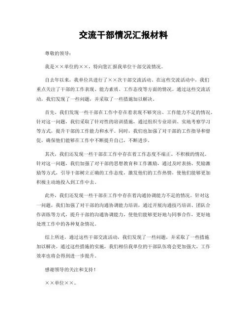 交流干部情况汇报材料