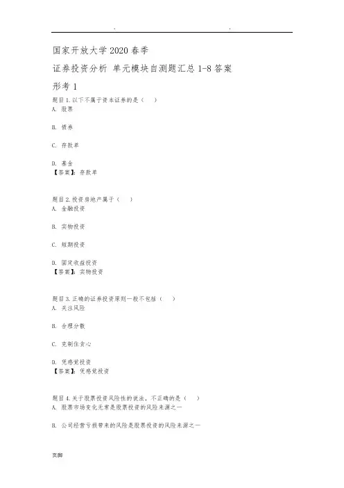 国开电大证券投资分析2020形考任务1-5与期末测试答案