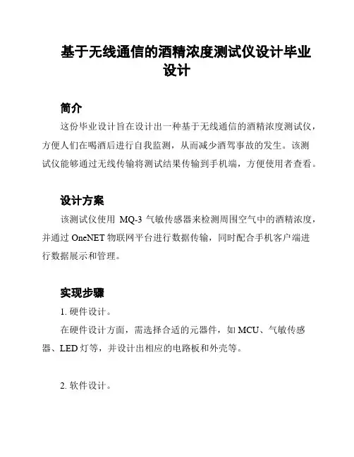 基于无线通信的酒精浓度测试仪设计毕业设计