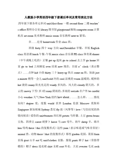 人教版小学英语四年级下册课后单词及常用表达方法.doc