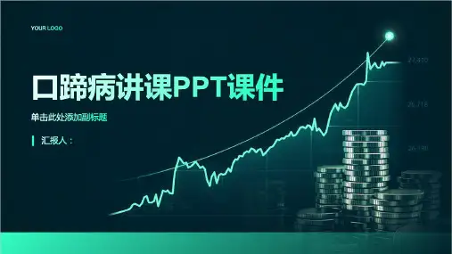 口蹄病讲课PPT课件