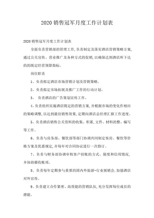 2020销售冠军月度工作计划表