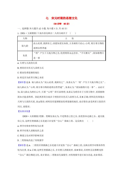 通史版高考历史一轮复习作业提升练七宋元时期的思想文化含解析
