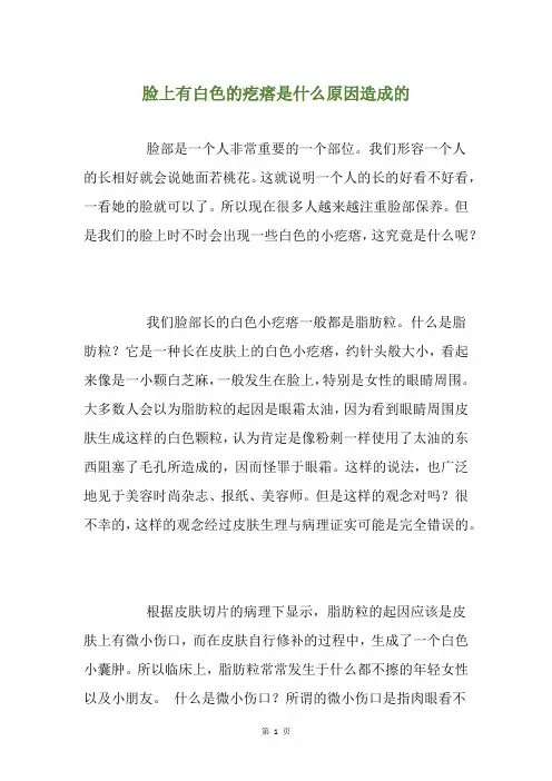 脸上有白色的疙瘩是什么原因造成的