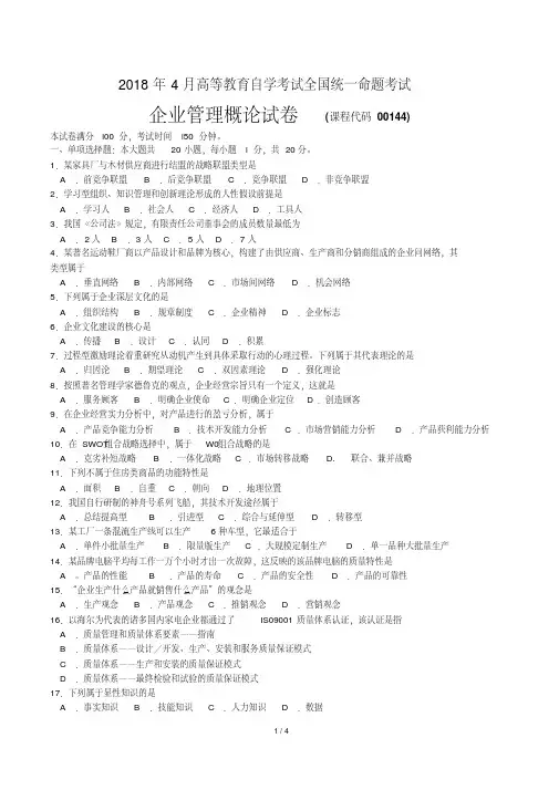 2018年4月00144自考企业管理概论试题及答案