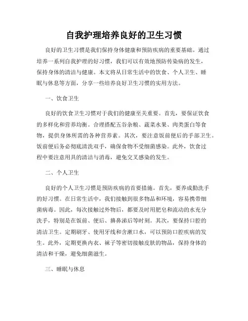 自我护理培养良好的卫生习惯