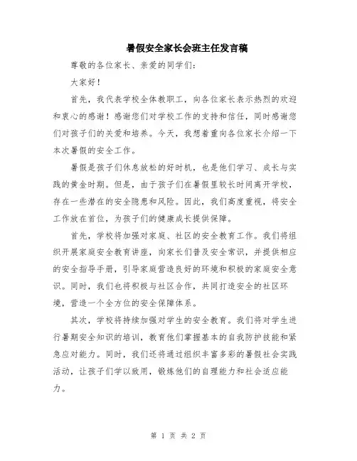 暑假安全家长会班主任发言稿