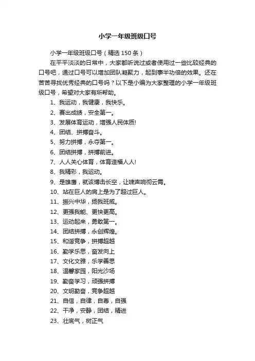 小学一年级班级口号