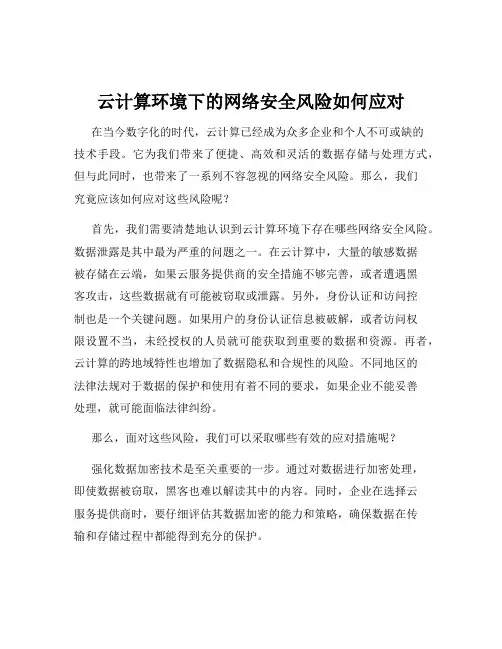 云计算环境下的网络安全风险如何应对