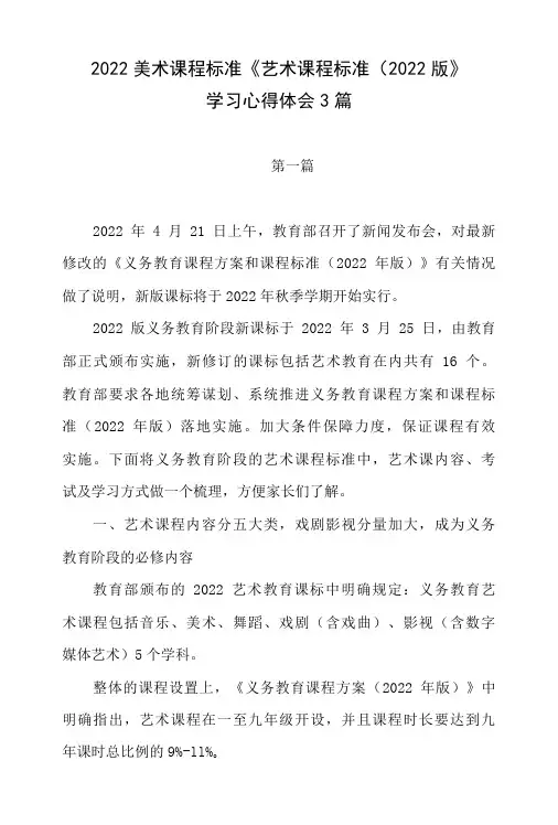 2022版中小学美术课程标准《艺术课程标准(2022版》学习心得体会3篇