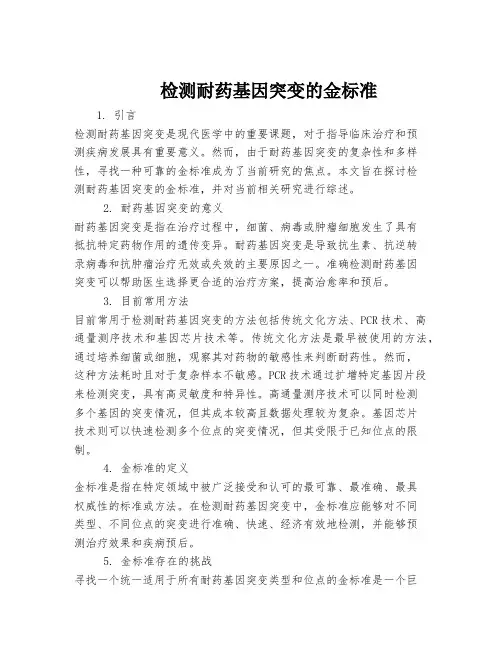 检测耐药基因突变的金标准