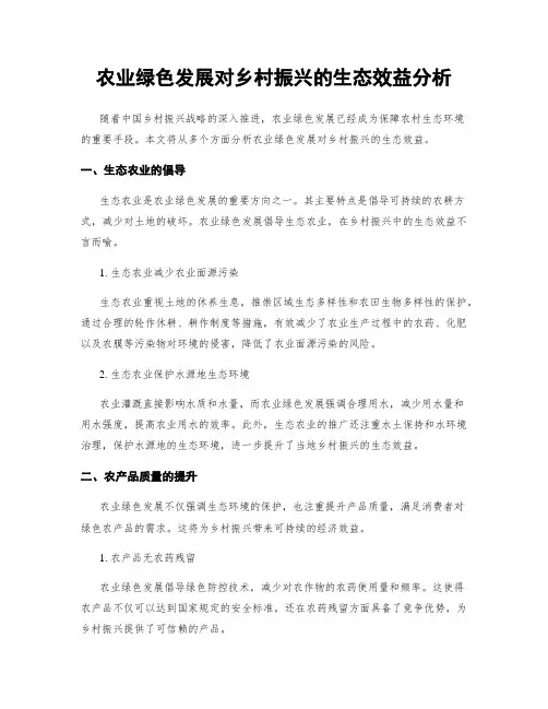 农业绿色发展对乡村振兴的生态效益分析