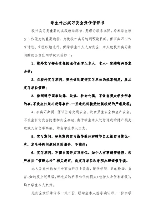 学生外出实习安全责任保证书（2篇）