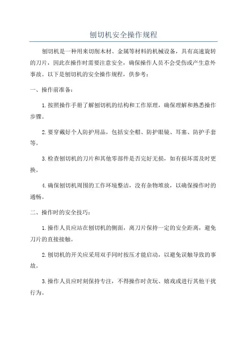 刨切机安全操作规程