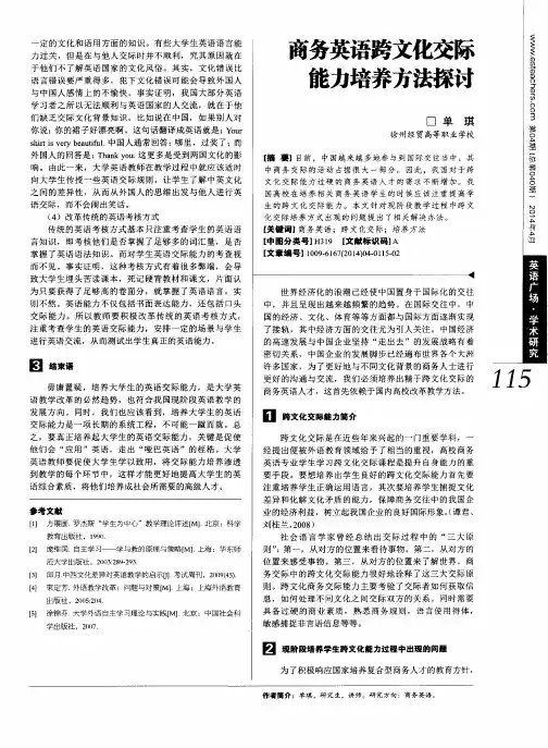 商务英语跨文化交际能力培养方法探讨