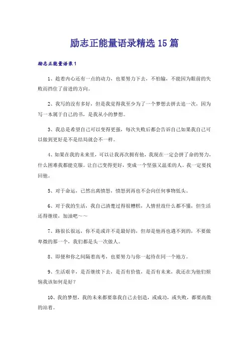 励志正能量语录精选15篇