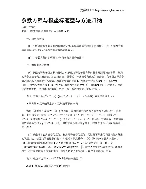 参数方程与极坐标题型与方法归纳