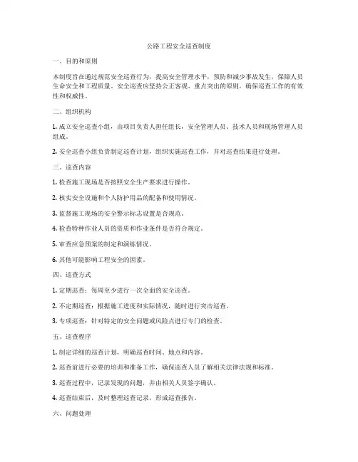 公路工程安全巡查制度