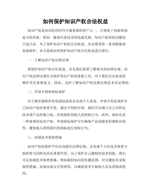 如何保护知识产权合法权益