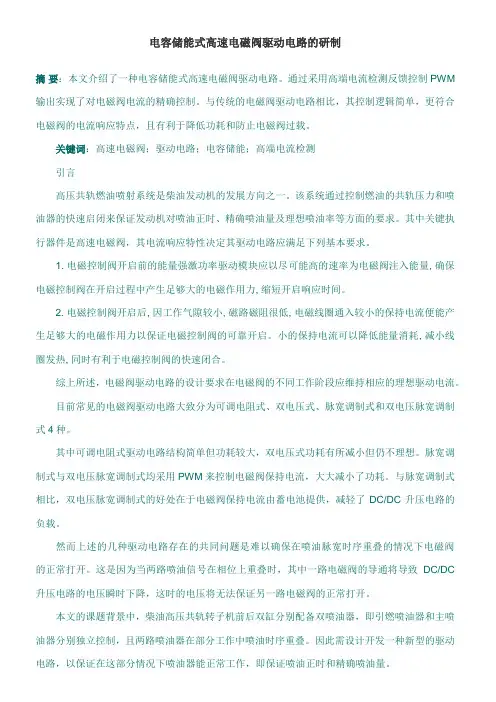 MAX471电容储能式高速电磁阀驱动电路的研制