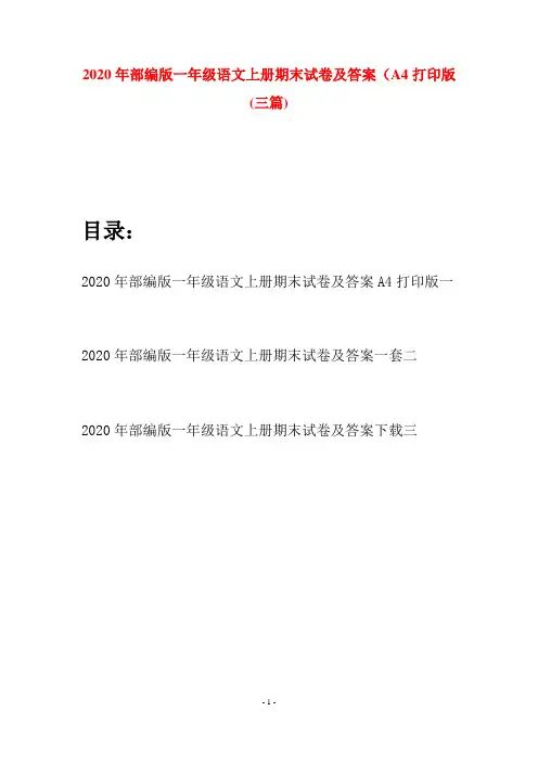 2020年部编版一年级语文上册期末试卷及答案A4打印版(三套)