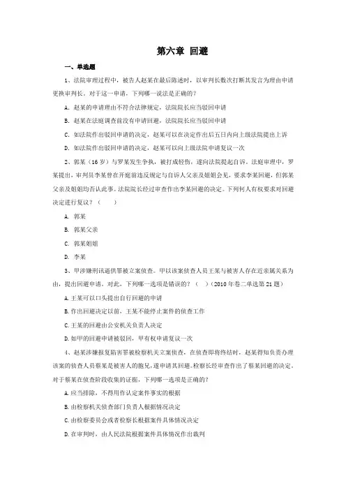 【答案】大学《刑事诉讼法》练习题第六章 回避