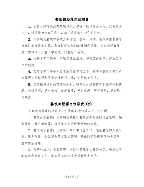 餐饮部经理岗位职责(5篇)