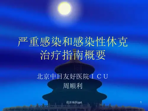 严重感染和感染性休克