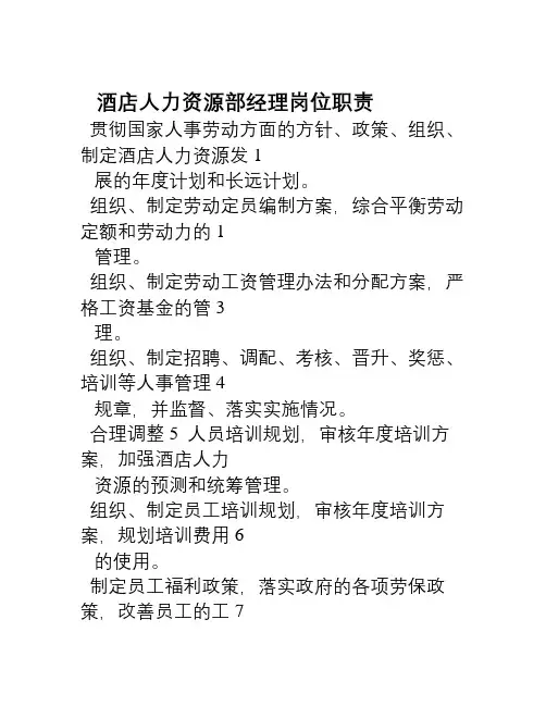酒店人力资源部经理岗位职责