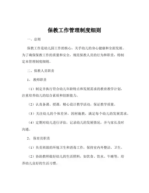 保教工作管理制度细则