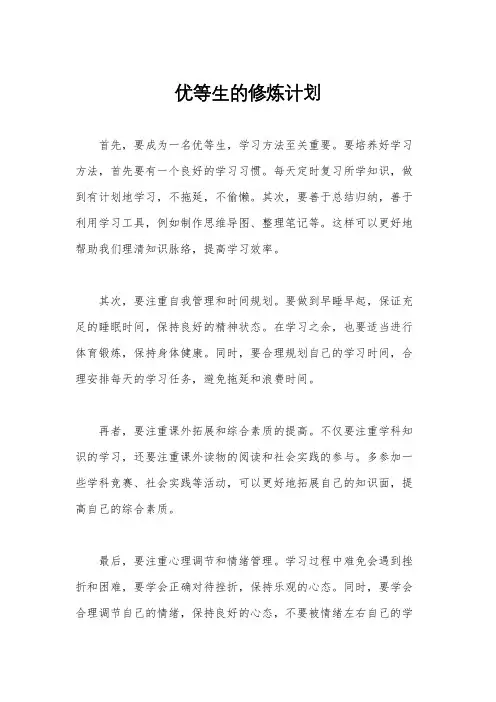 优等生的修炼计划