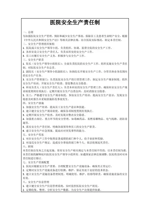 医院安全生产责任制