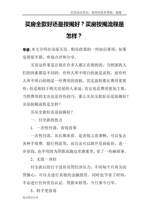 买房全款好还是按揭好？买房按揭流程是怎样？